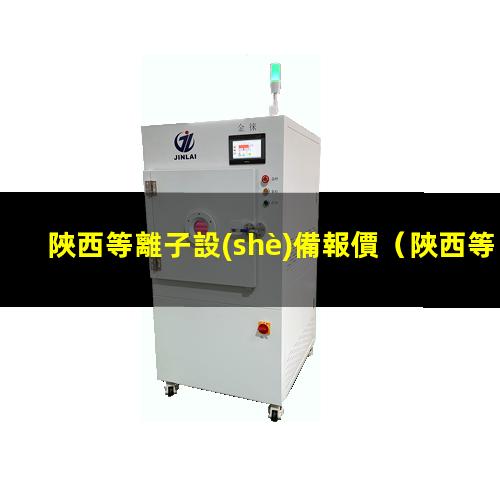陜西等離子設(shè)備報價